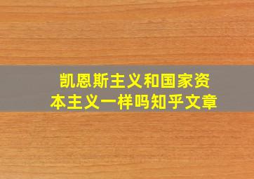 凯恩斯主义和国家资本主义一样吗知乎文章