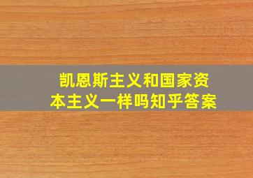 凯恩斯主义和国家资本主义一样吗知乎答案