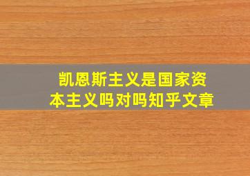 凯恩斯主义是国家资本主义吗对吗知乎文章