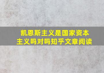 凯恩斯主义是国家资本主义吗对吗知乎文章阅读