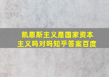 凯恩斯主义是国家资本主义吗对吗知乎答案百度