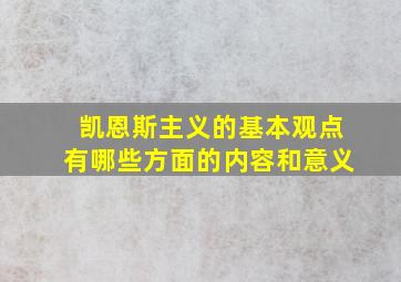 凯恩斯主义的基本观点有哪些方面的内容和意义