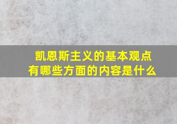 凯恩斯主义的基本观点有哪些方面的内容是什么