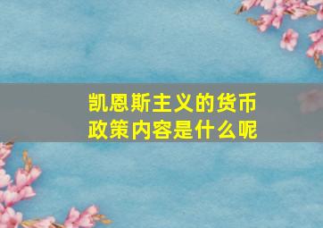 凯恩斯主义的货币政策内容是什么呢