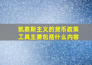 凯恩斯主义的货币政策工具主要包括什么内容