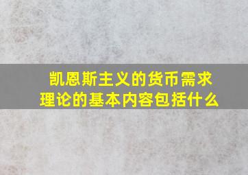 凯恩斯主义的货币需求理论的基本内容包括什么