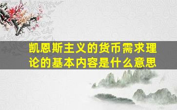 凯恩斯主义的货币需求理论的基本内容是什么意思