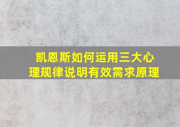 凯恩斯如何运用三大心理规律说明有效需求原理