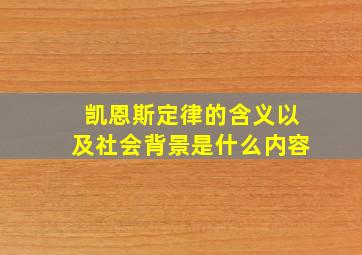 凯恩斯定律的含义以及社会背景是什么内容