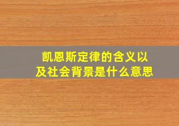 凯恩斯定律的含义以及社会背景是什么意思