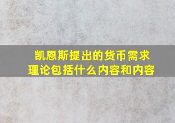 凯恩斯提出的货币需求理论包括什么内容和内容