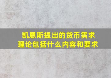 凯恩斯提出的货币需求理论包括什么内容和要求