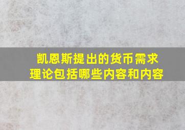 凯恩斯提出的货币需求理论包括哪些内容和内容