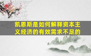 凯恩斯是如何解释资本主义经济的有效需求不足的