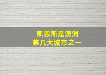 凯恩斯是澳洲第几大城市之一