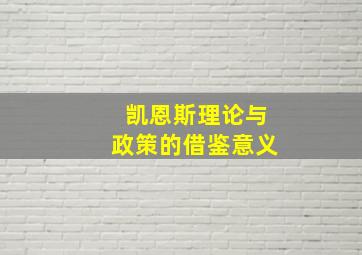 凯恩斯理论与政策的借鉴意义