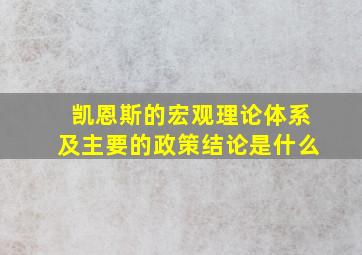 凯恩斯的宏观理论体系及主要的政策结论是什么