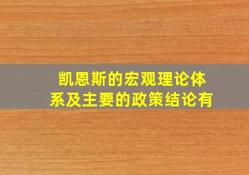 凯恩斯的宏观理论体系及主要的政策结论有