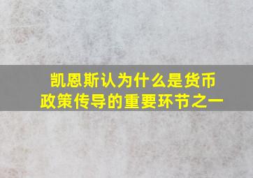 凯恩斯认为什么是货币政策传导的重要环节之一