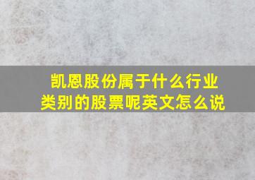 凯恩股份属于什么行业类别的股票呢英文怎么说