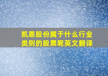 凯恩股份属于什么行业类别的股票呢英文翻译