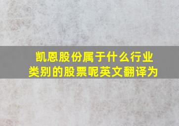 凯恩股份属于什么行业类别的股票呢英文翻译为