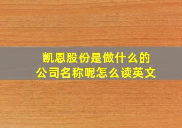 凯恩股份是做什么的公司名称呢怎么读英文