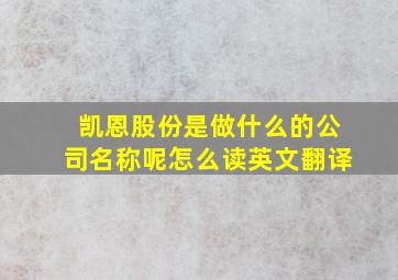 凯恩股份是做什么的公司名称呢怎么读英文翻译