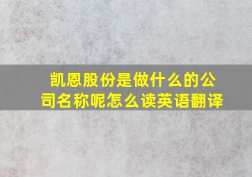 凯恩股份是做什么的公司名称呢怎么读英语翻译