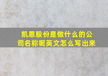 凯恩股份是做什么的公司名称呢英文怎么写出来