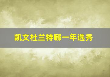 凯文杜兰特哪一年选秀