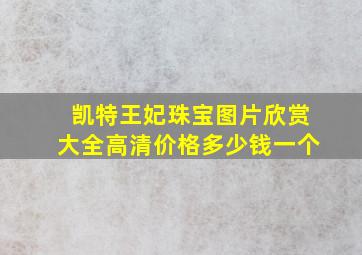 凯特王妃珠宝图片欣赏大全高清价格多少钱一个