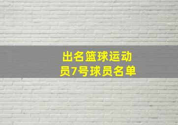 出名篮球运动员7号球员名单