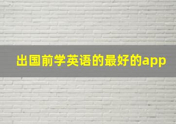 出国前学英语的最好的app