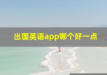 出国英语app哪个好一点