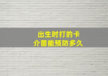 出生时打的卡介苗能预防多久