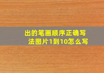 出的笔画顺序正确写法图片1到10怎么写