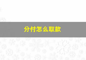 分付怎么取款