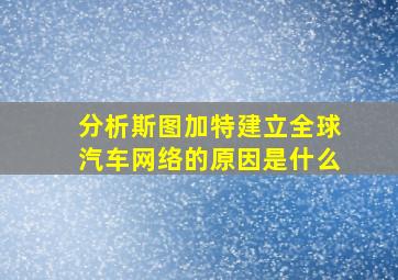 分析斯图加特建立全球汽车网络的原因是什么