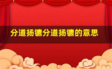 分道扬镳分道扬镳的意思