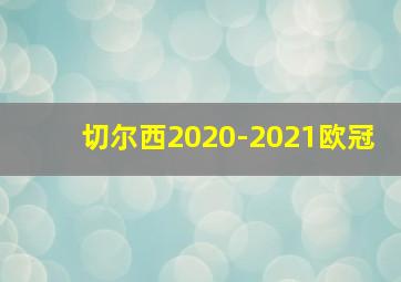 切尔西2020-2021欧冠