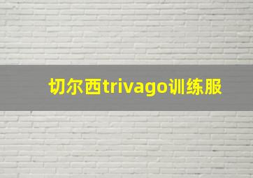 切尔西trivago训练服