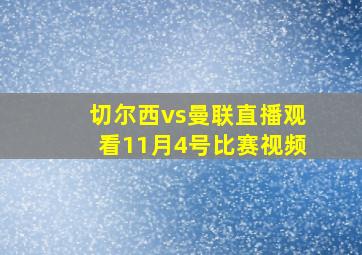 切尔西vs曼联直播观看11月4号比赛视频