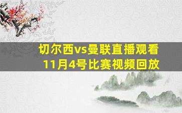 切尔西vs曼联直播观看11月4号比赛视频回放