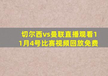 切尔西vs曼联直播观看11月4号比赛视频回放免费