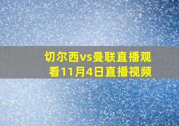 切尔西vs曼联直播观看11月4日直播视频