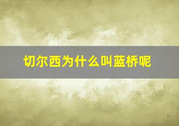 切尔西为什么叫蓝桥呢