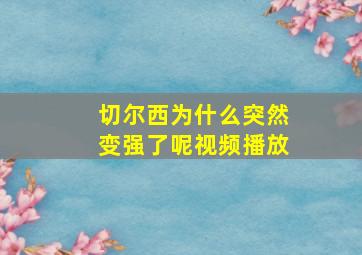 切尔西为什么突然变强了呢视频播放