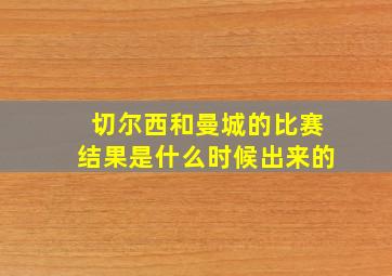 切尔西和曼城的比赛结果是什么时候出来的