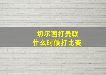 切尔西打曼联什么时候打比赛